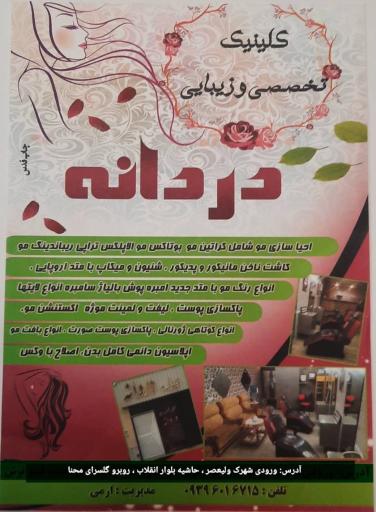 سالن زیبایی دردانه