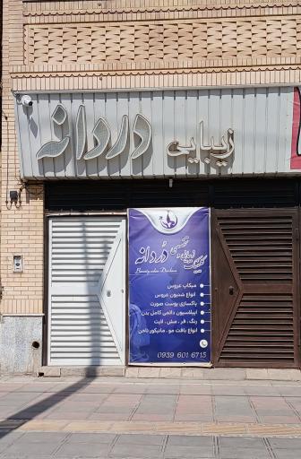 سالن زیبایی دردانه