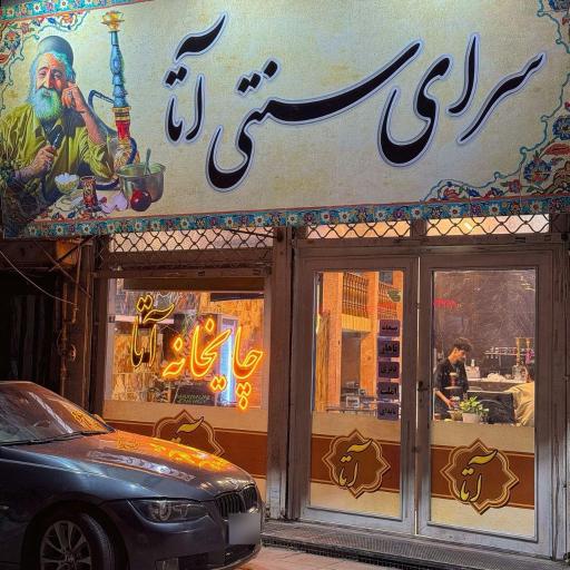 عکس چایخانه آتا