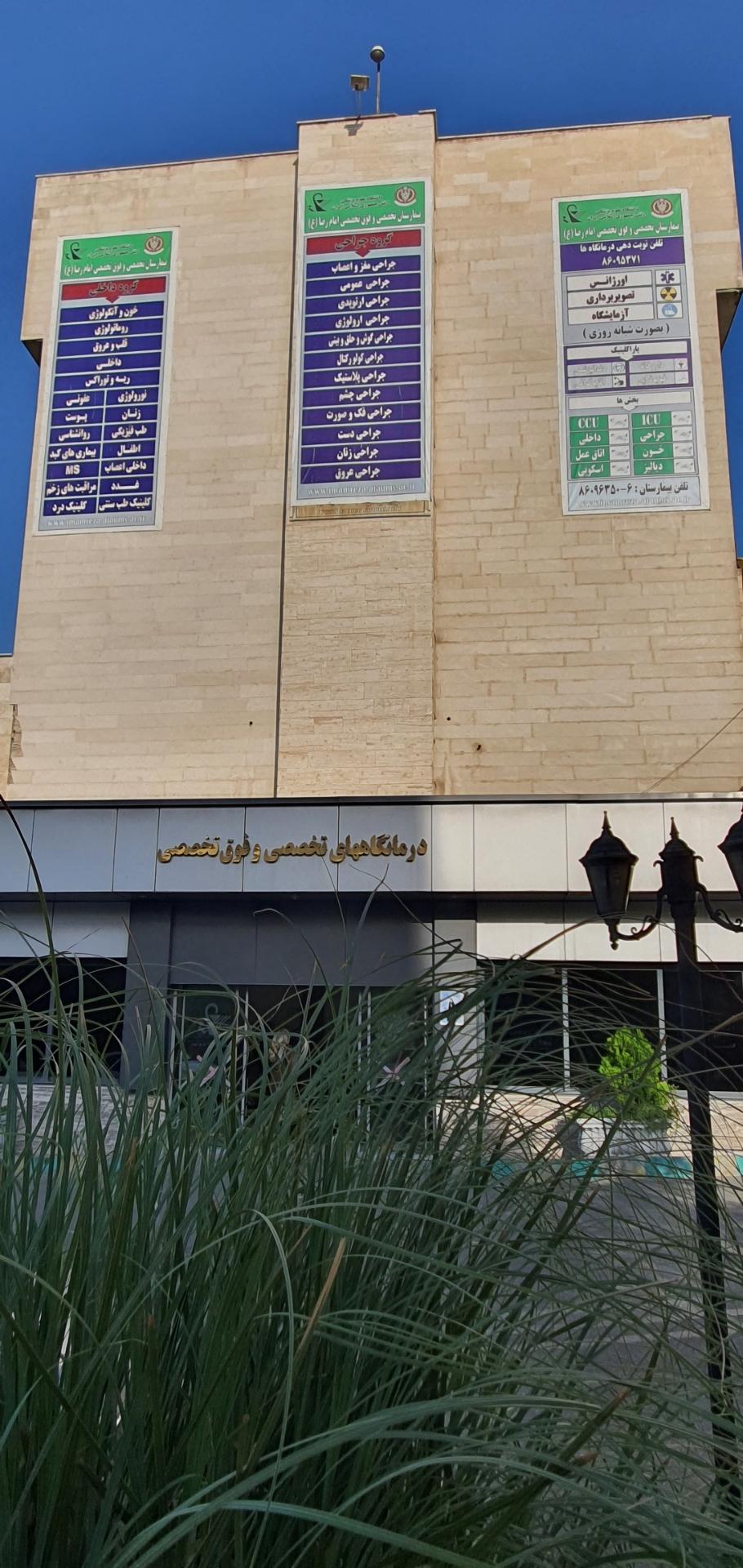 عکس بیمارستان تخصصی و فوق تخصصی امام رضا(ع) (501 ارتش)