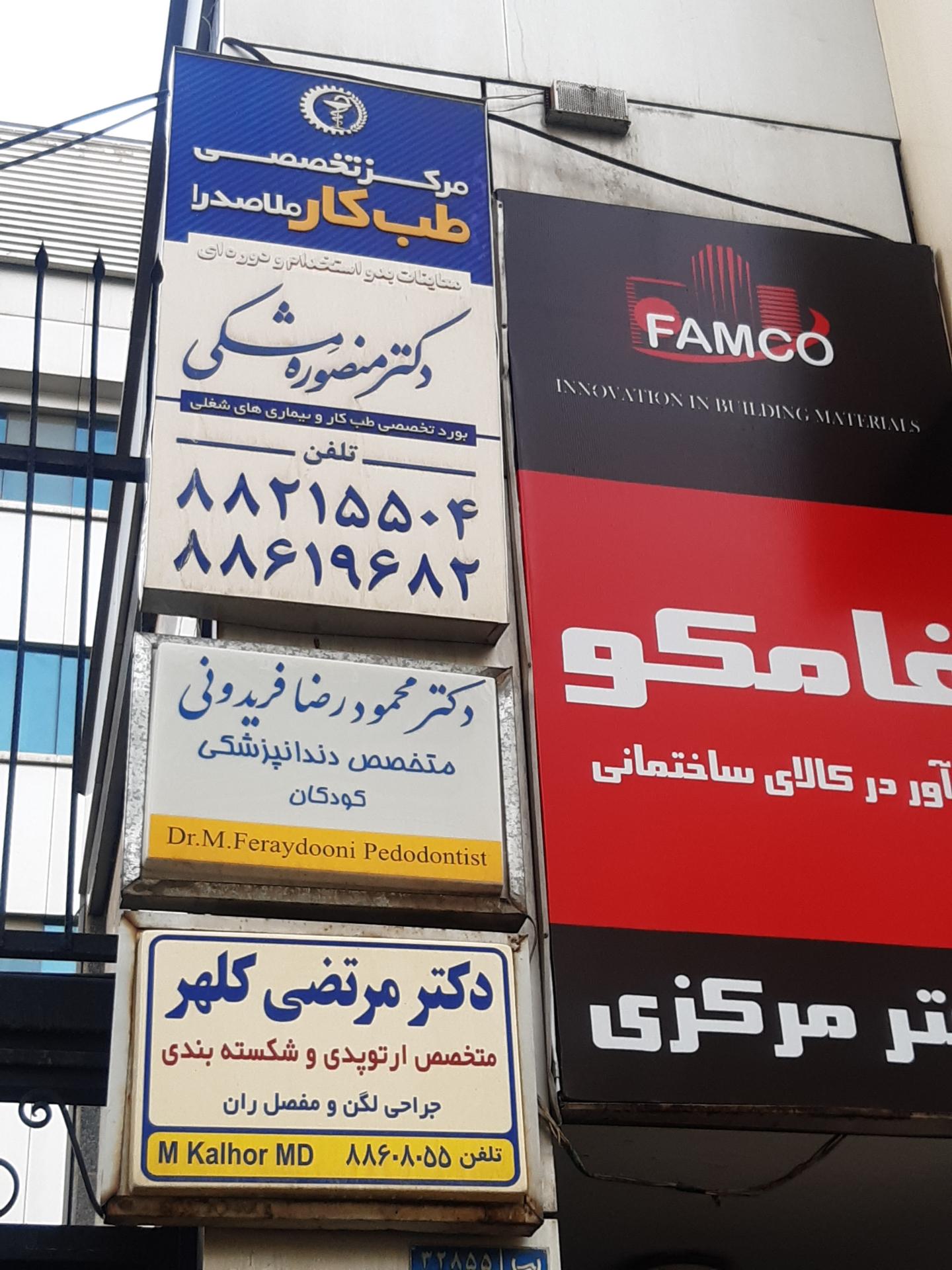 عکس مرکز تخصصی طب کار ملاصدرا