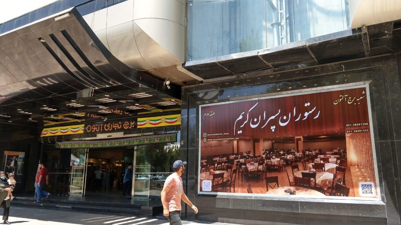 عکس رستوران پسران کریم شعبه آلتون شعبه سناباد