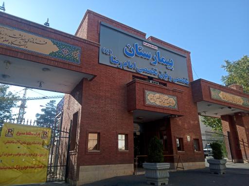 عکس بیمارستان تخصصی و فوق تخصصی امام رضا(ع) (501 ارتش)
