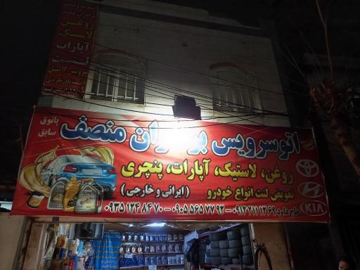 عکس اتو مکانیک منصف