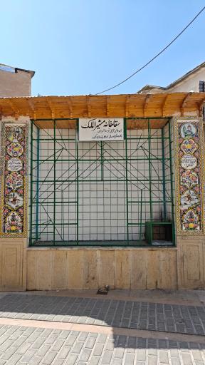عکس سقاخانه مشیرالملک