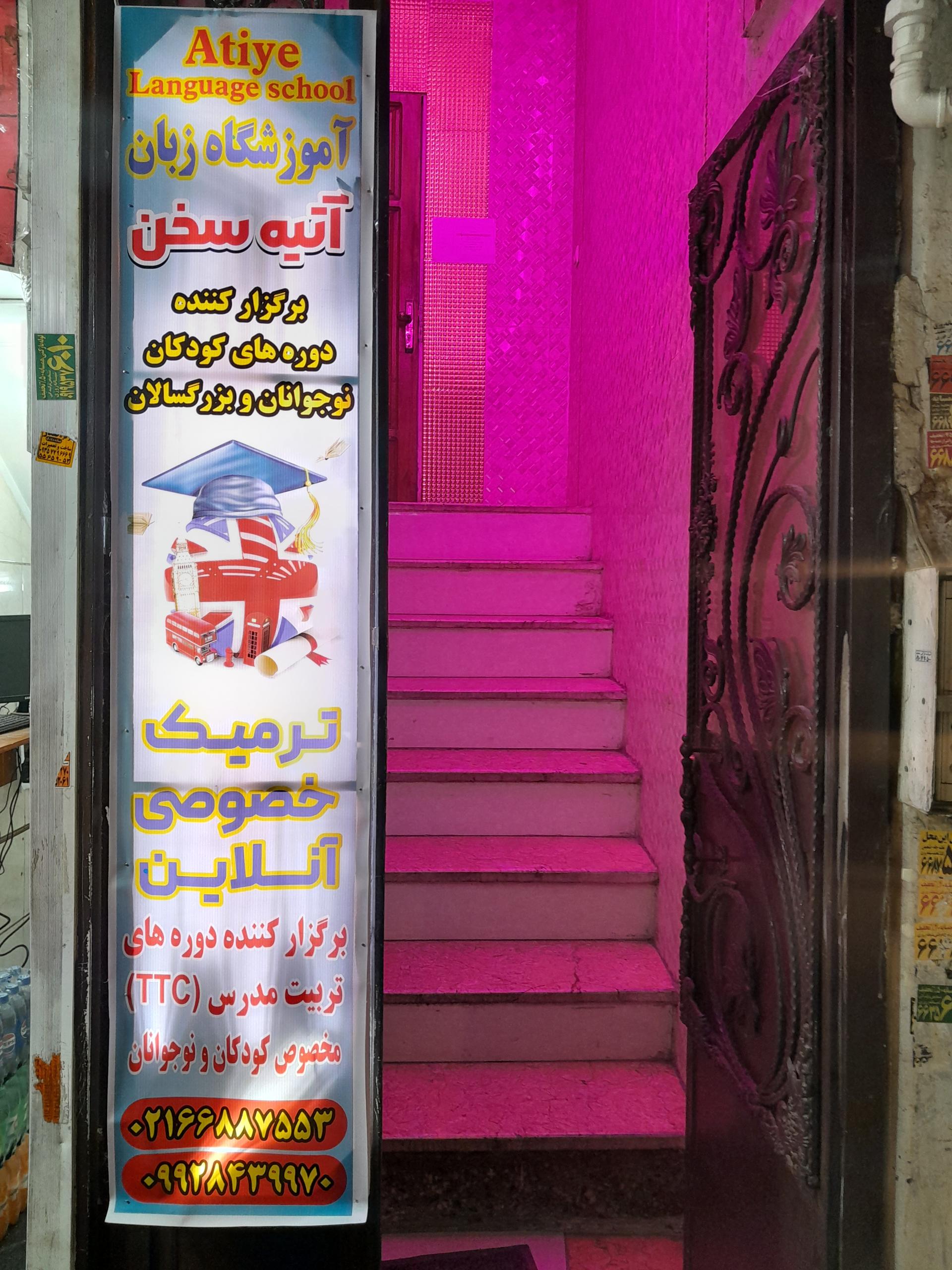 عکس آموزشگاه زبان آتیه سخن