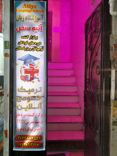 عکس اموزشگاه زبان اتیه سخن