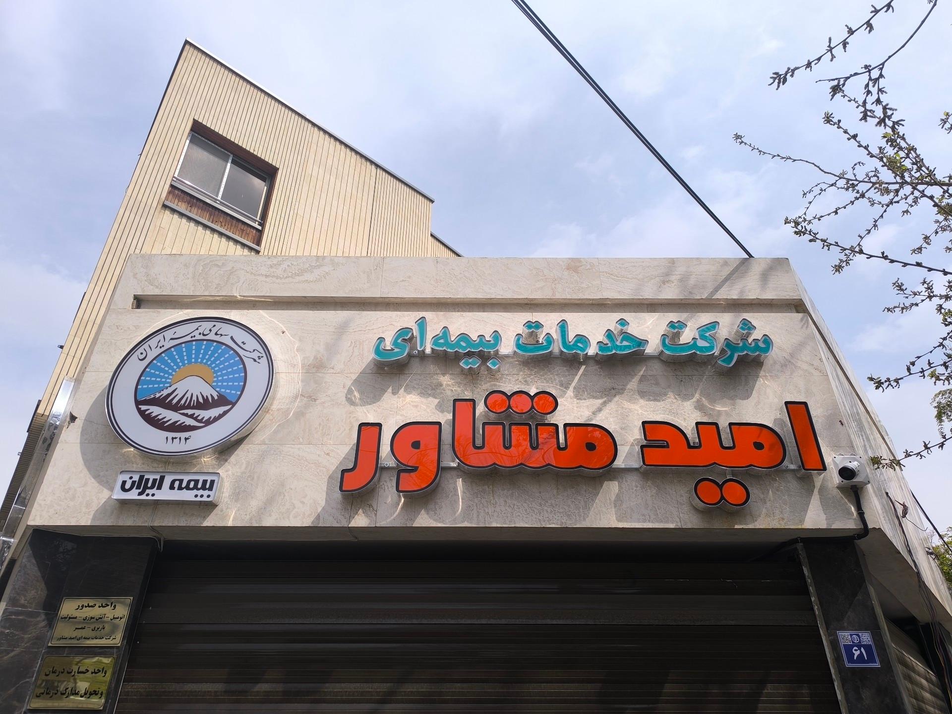 عکس شرکت خدمات بیمه ای امید مشاور بیمه ایران شعبه چرخاب