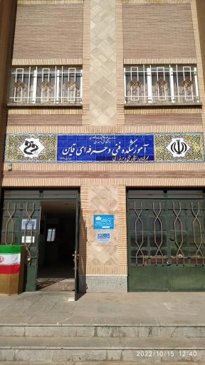 آموزشکده ملی مهارت امام خمینی  قاین