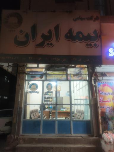 عکس بیمه ایران نمایندگی کیانی