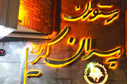عکس رستوران پسران کریم شعبه آلتون