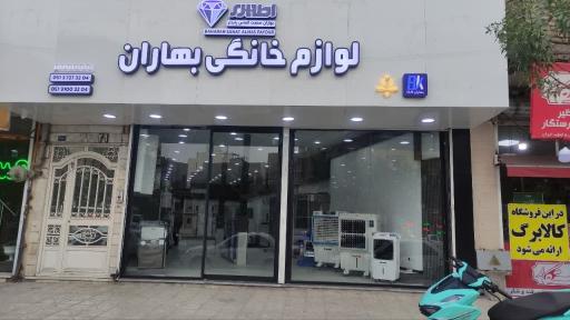 عکس فروشگاه لوازم خانگی بهاران کالا