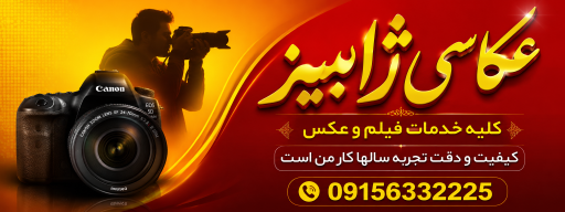 عکس آتلیه عکس و فیلم ژابیز