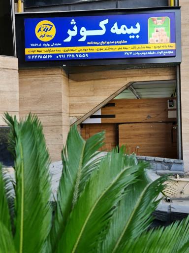 عکس نمایندگی بیمه کوثر کد ۷۵۵۹ (بهاروند)
