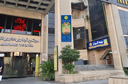 عکس نمایندگی بیمه کوثر کد ۷۵۵۹ (بهاروند)