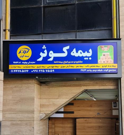 عکس نمایندگی بیمه کوثر کد ۷۵۵۹ (بهاروند)