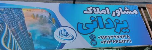 عکس مشاور املاک یزدانی شعبه اصلی