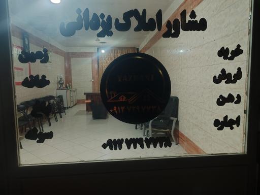 عکس مشاور املاک یزدانی شعبه اصلی
