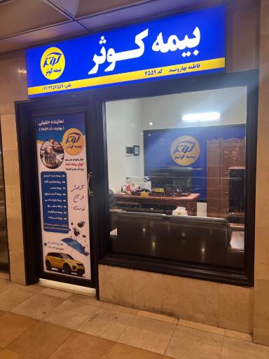 عکس نمایندگی بیمه کوثر کد ۷۵۵۹ (بهاروند)