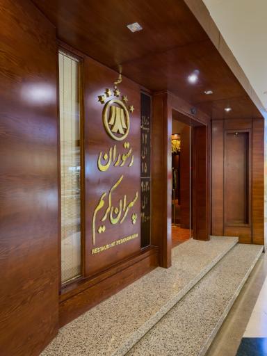 عکس رستوران پسران کریم شعبه آلتون