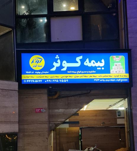 عکس نمایندگی بیمه کوثر کد ۷۵۵۹ (بهاروند)