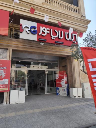 عکس نمایندگی فروش محصولات ایران رادیاتور