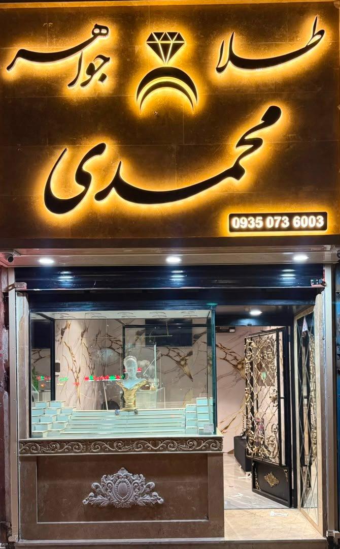 عکس طلافروشی محمدی