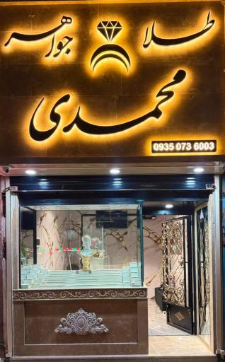 عکس طلافروشی محمدی