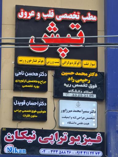 عکس ساختمان پزشکان ماد 