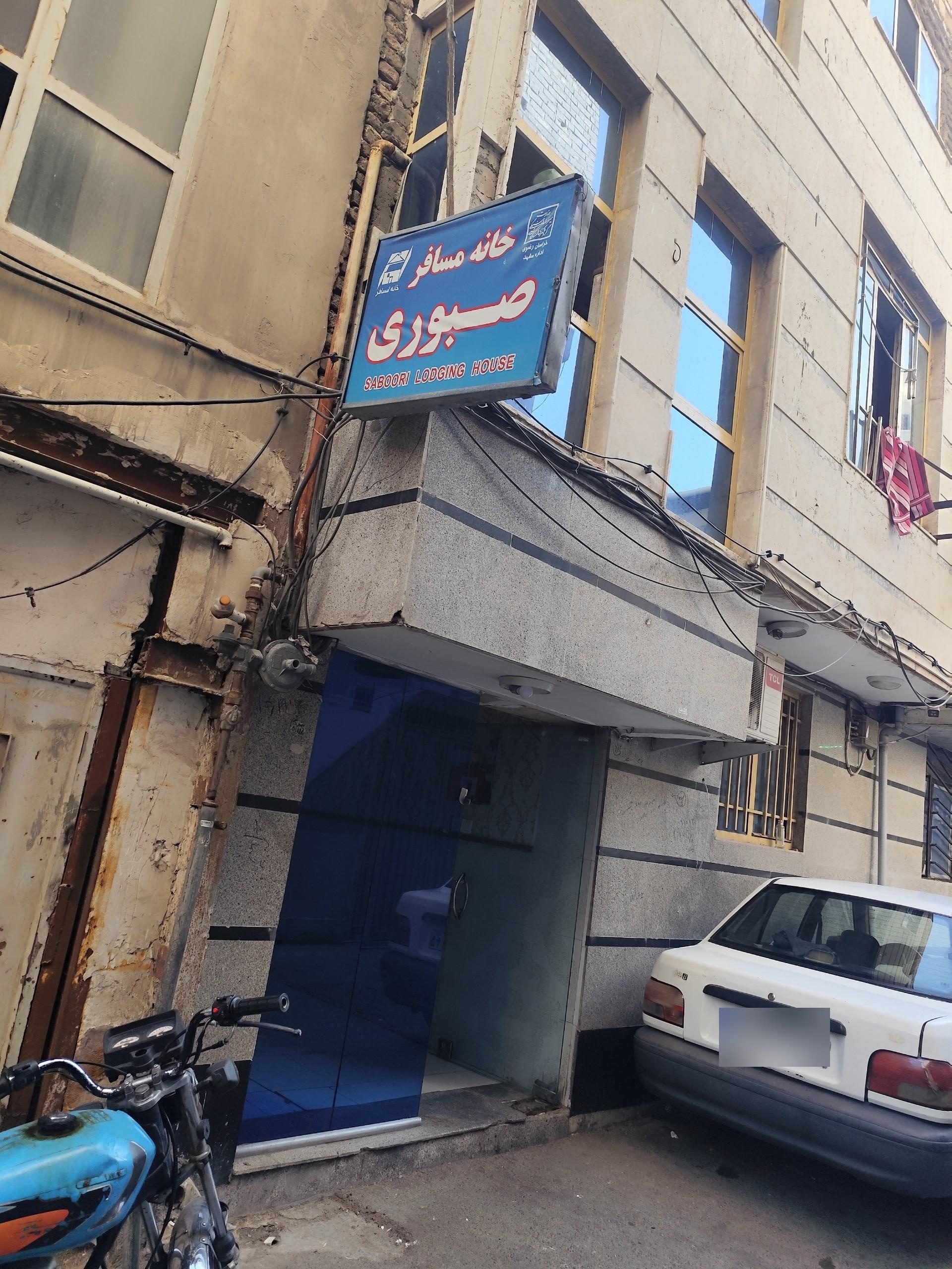 عکس مهمان پذیری صبوری