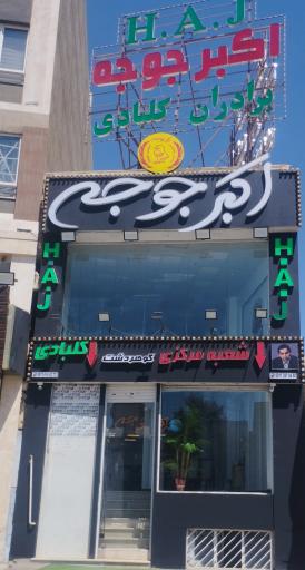 عکس اکبر جوجه H.A.J(شعبه گوهردشت)