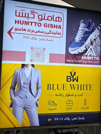 عکس فروشگاه هامتو گیشا