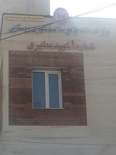 عکس مرکز بهداشت شهید مطهری