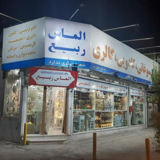 عکس گالری الماس ربیع