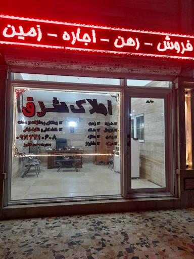 عکس املاک شرق گیلان