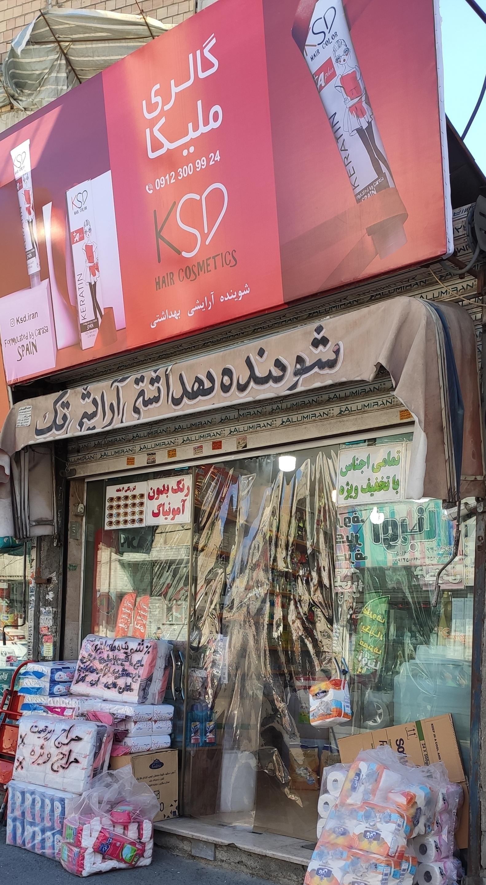 عکس فروشگاه شوینده بهداشتی ملیکا