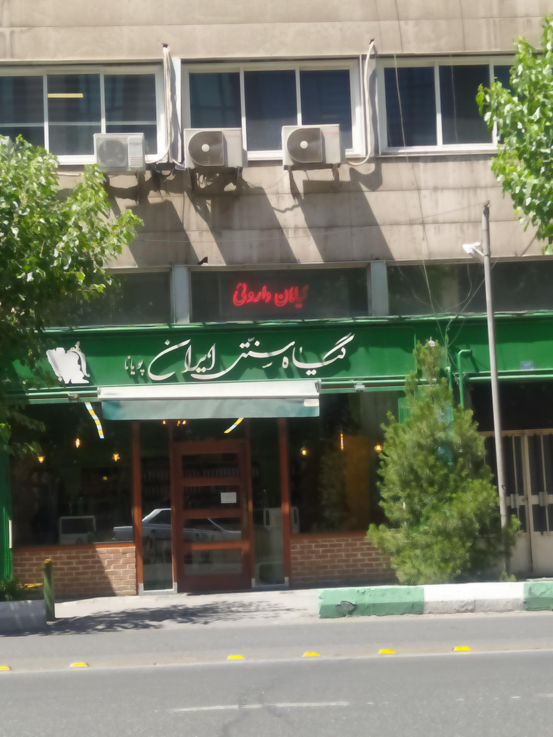 عکس گیاهان دارویی ایران پویانا