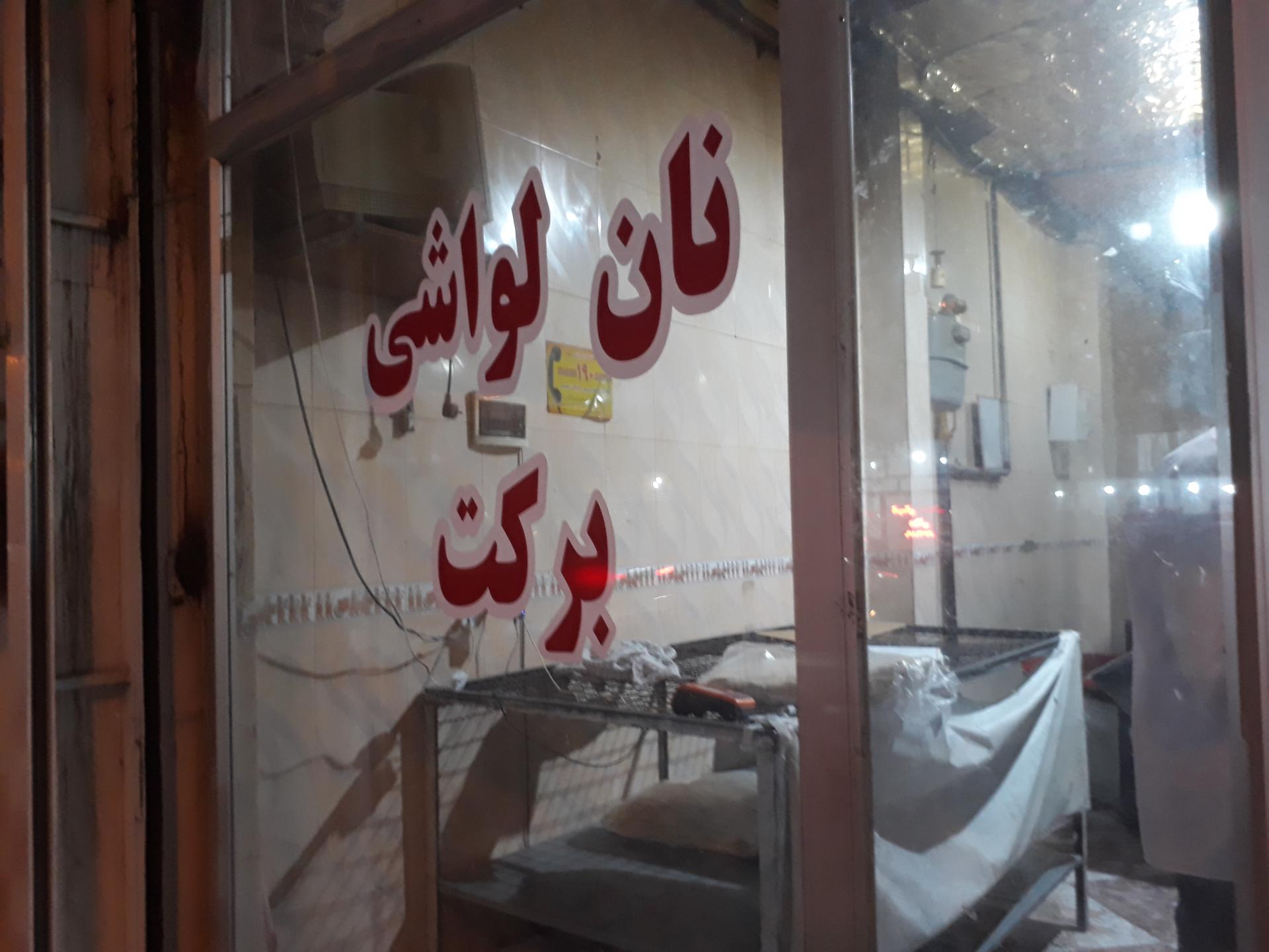 عکس نانوایی لواش برکت