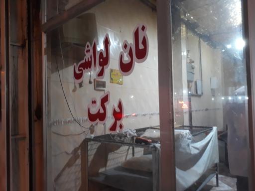 عکس نانوایی لواش برکت