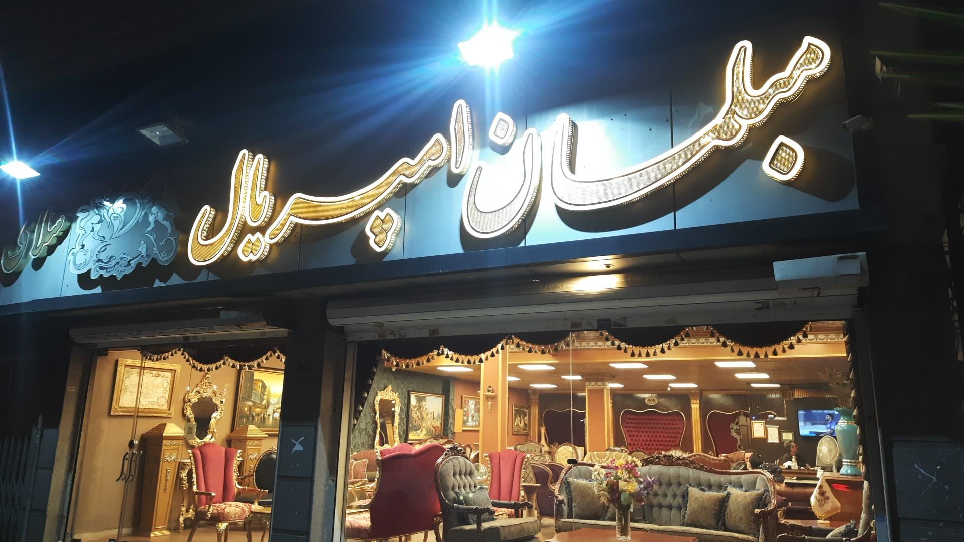 عکس مبلمان امپریال