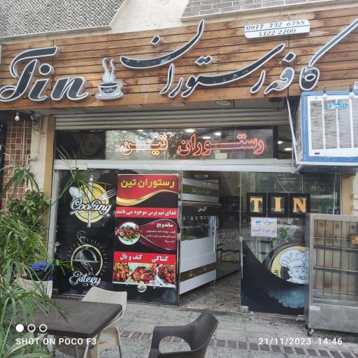 عکس کافه رستوران تین