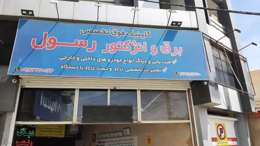 عکس باتری سازی رسول