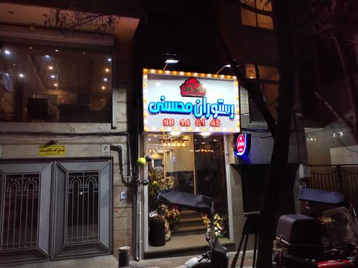 عکس رستوران محسنی