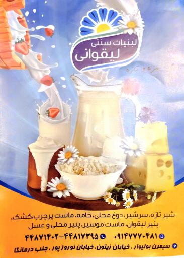 عکس لبنیات سنتی لیقوانی 