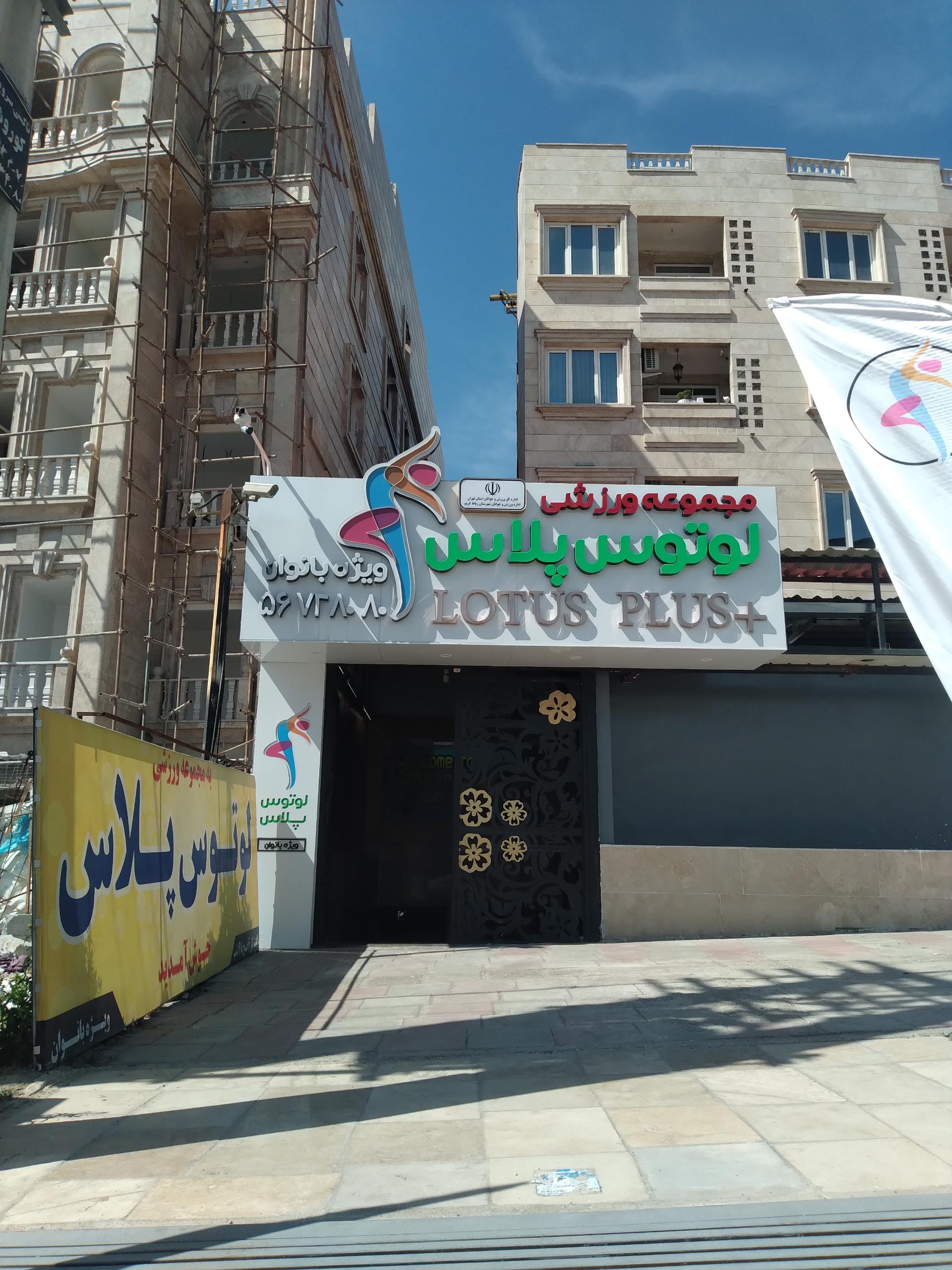 عکس مجموعه ورزشی لوتوس پلاس