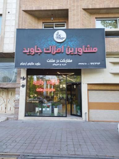 عکس املاک جاوید