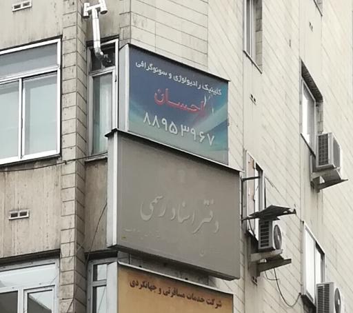 عکس کلینیک رادیولوژی و سونوگرافی احسان