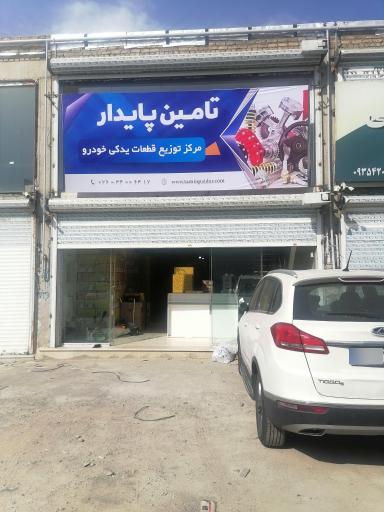 عکس شرکت تامین پایدار