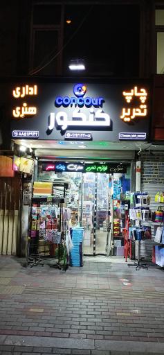 عکس نوشت افزار کنکور