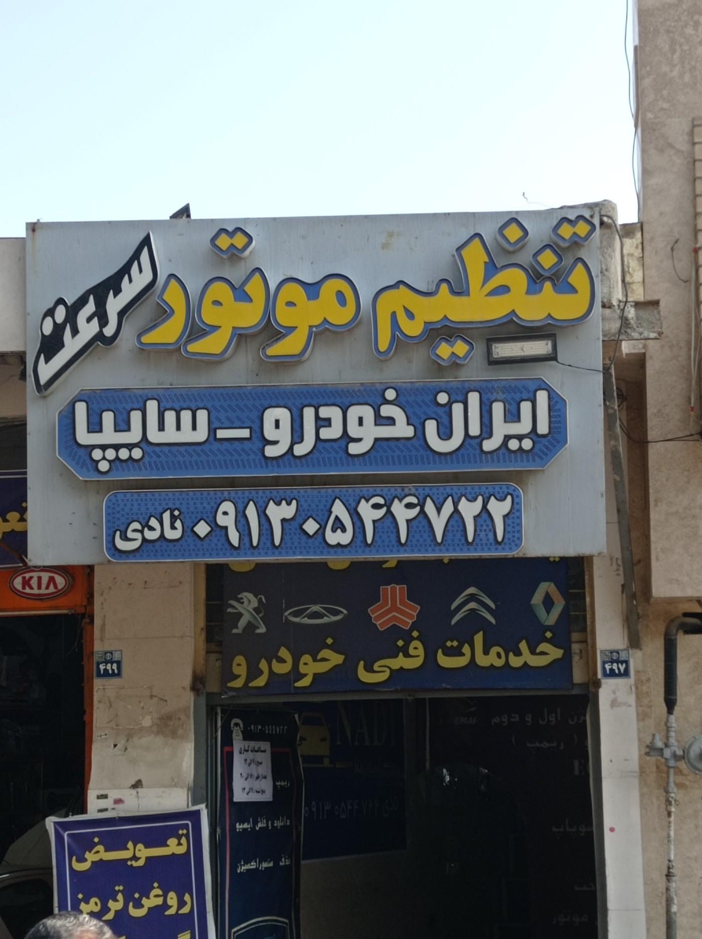 عکس تنظیم موتور سرعت 